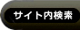 サイト内検索