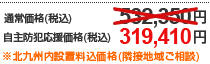 自主防犯応援価格！ 319,410円