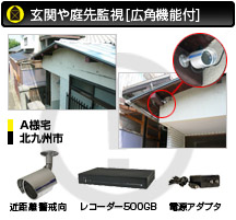玄関や庭先監視[広角機能付]