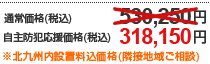 自主防犯応援価格！ 318,150円