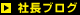 社長ブログ