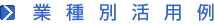 業種別活用事例