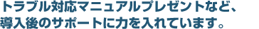 地域に精通した地元の会社です。フットワーク良く素早い対応を心がけています。