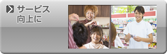 サービス向上に