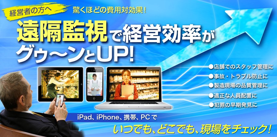 遠隔監視で経営効率がグゥ～ンとUP！