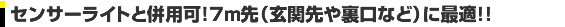 センサーライトと併用可7ｍ先（玄関先や裏口など）に最適