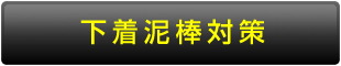 下着泥棒対策