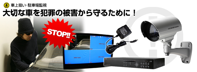 車上狙い・駐車場監視セット