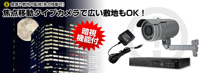 倉庫・敷地内監視(焦点移動可)セット