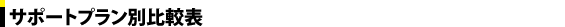 プラン別比較表