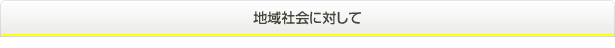 地域社会に対して