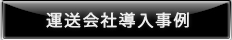運送会社導入事例