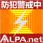 防犯警戒中：ALPA.net[アルパネット]