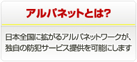 アルパネットとは？