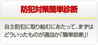 防犯対策簡単診断