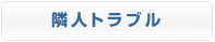隣人トラブル
