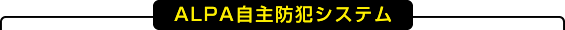 ALPA自主防犯システム
