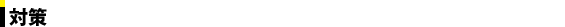 対策