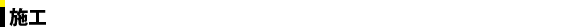 施工