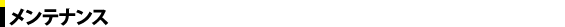 メンテナンス