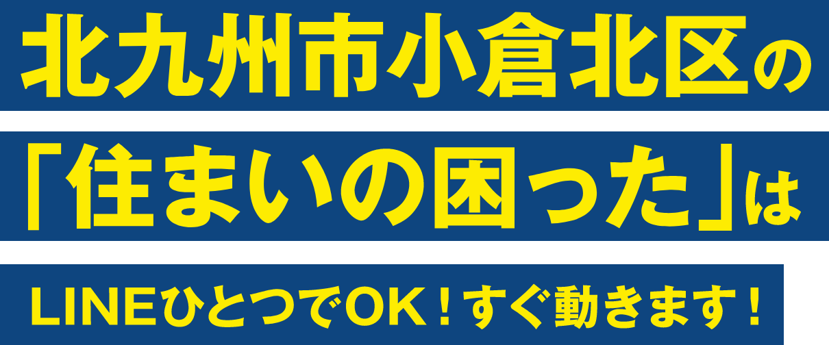北九州市小倉北区の住まいの困ったはLINEひとつでOK!すぐ動きます！
