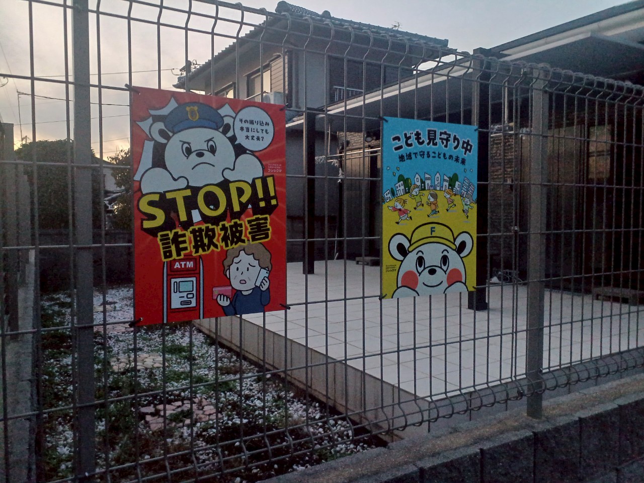 🐻見守り看板・詐欺被害防止看板を設置していただきました（協力者募集中！）