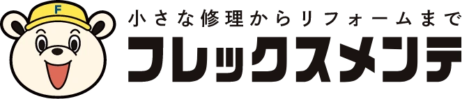 小さな修理からリフォームまで フレックスメンテ