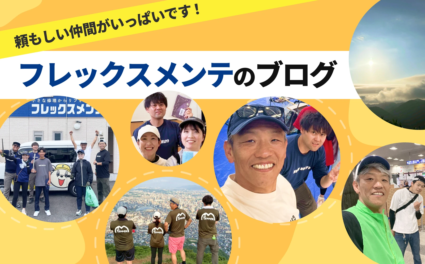 頼もしい仲間がいっぱいです！フレックスメンテのブログ