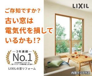 ご存知ですか？古い窓は電気代を損しているかも!? LIXILの窓リフォーム 3年連続No.1