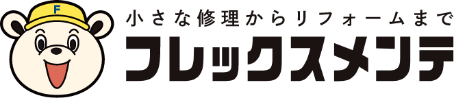 小さな修理からリフォームまで フレックスメンテ